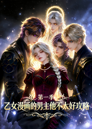 乙女漫画的男主他不太好攻略（83集）精彩短剧后续