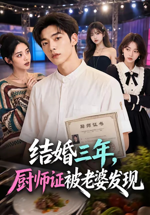 结婚三年，厨师证被老婆发现（86集）精彩短剧天天看