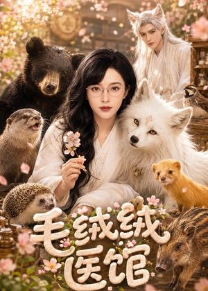 毛绒绒医馆（40集）一口气看完全集