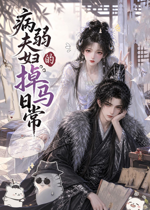 病弱夫妇的掉马日常（47集）全剧免费观看