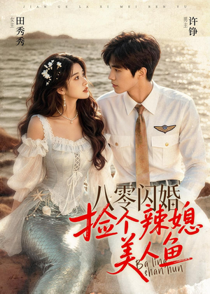 八零闪婚，捡个辣媳美人鱼（82集）热门短剧来袭