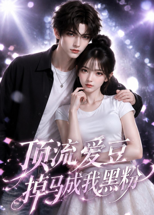 顶流爱豆掉马成我黑粉（54集）火热短剧抢先看