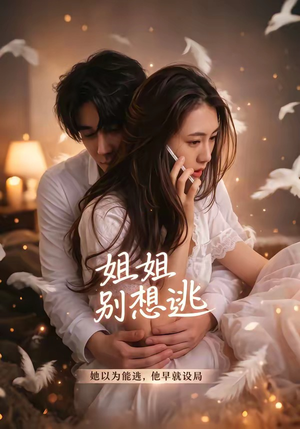 姐姐别想逃（60集）免费在线看