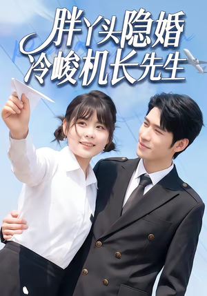 胖丫头隐婚冷峻机长先生（53集）1-102集