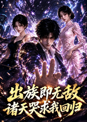 出族即无敌，诸天哭求我回归（125集）全集