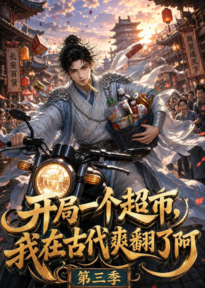 开局一个超市，我在古代爽翻了第三季（125集）热门短剧排行榜