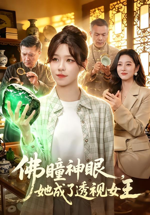 佛瞳神眼，她成了透视女王（111集）真的太好看了