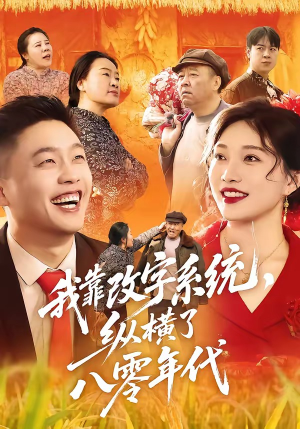 我靠改字系统，纵横了八零年代（74集）恋爱短剧分享