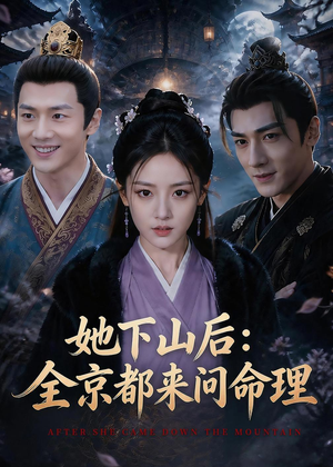 她下山后：京都都来问命理（84集）热门爆款短剧