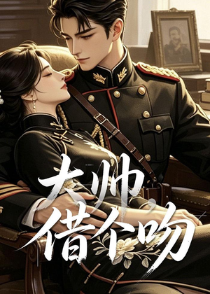 大帅，借个吻（20集）热门短剧抢先看