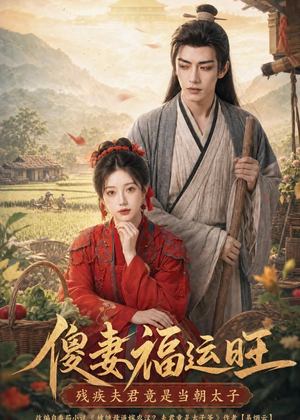 傻妻福运旺，残疾夫君竟是当朝太子（88集）免费短剧就是爽