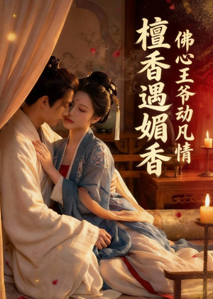 檀香遇媚音：佛心王爷动凡情（28集）短剧追到爽