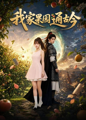 我家果园通古今（60集）女主谁演的