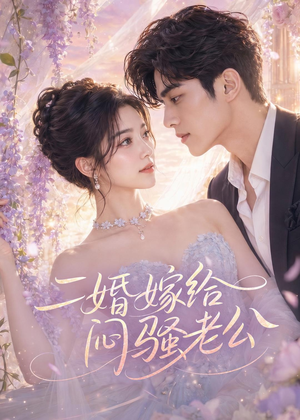 二婚嫁给闷骚老公（79集）全网独播免费看