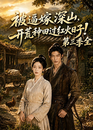 被逼嫁深山，开荒种田过红火日子！第三季全（52集）精彩片段