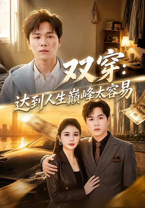 双穿：达到人生巅峰太容易（80集）热门短剧在线看