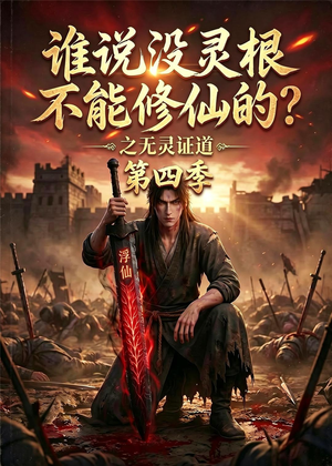 谁说没灵根不能修仙的？之无灵证道第四季（120集）经典回顾免费看