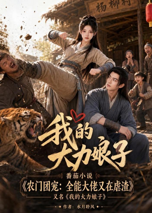 我的大力娘子（100集）爱上了这部剧了