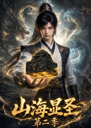 山海显圣第二季（100集）短剧太精彩了
