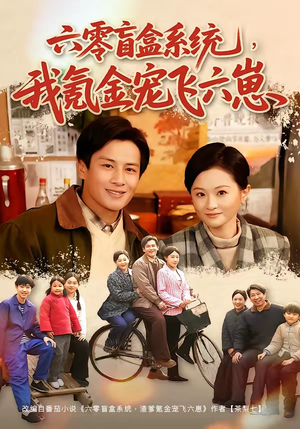 六零盲盒系统，我氪金宠飞六崽（80集）短剧免费观看