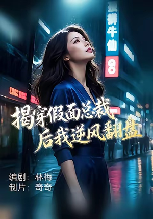 揭穿假面总裁后我逆风翻盘（47集）免费在线看