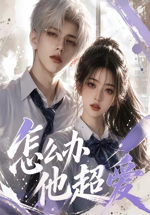 怎么办他超爱（39集）短剧分享剧集