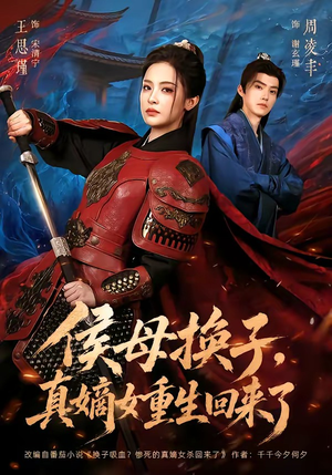 侯母换子，真嫡女重生回来了（76集）在线看