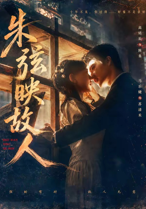 朱弦映故人（57集）热门短剧又来了