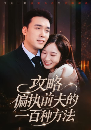 攻略偏执前夫的一百种方法（72集）精彩短剧合集