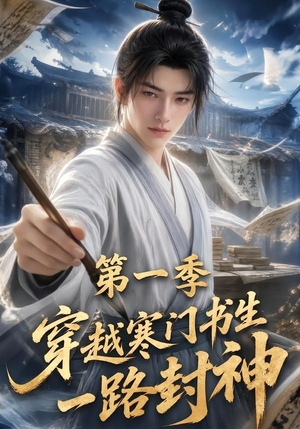 穿越寒门书生一路封神第一季（109集）免费观看