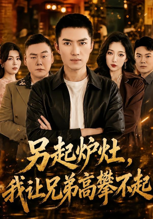 另起炉灶，我让兄弟高攀不起（73集）太好看了短剧