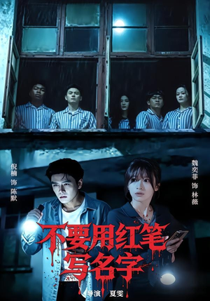 不要用红笔写名字（56集）甜宠短剧推荐