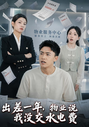 出差一年，物业说我没交水电费（45集）热门短剧榜单