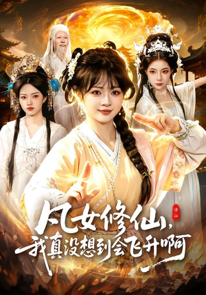 凡女修仙，我真没想到会飞升啊（81集）高清无码免费看