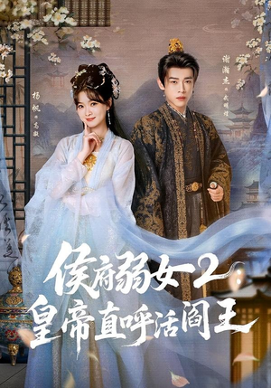 侯府弱女2：皇帝直呼活阎王（92集）精彩短剧来袭