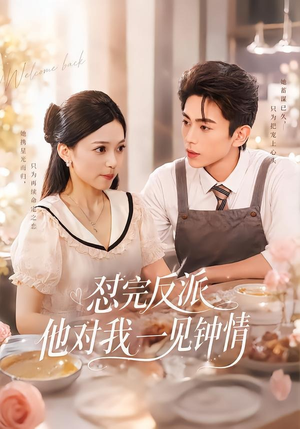 怼完反派他对我一见钟情（83集）评价怎么样