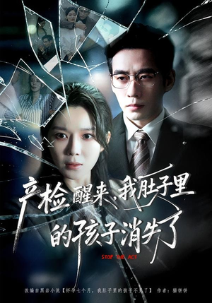产检醒来，我肚子里的孩子消失了（63集）高分推荐免费看