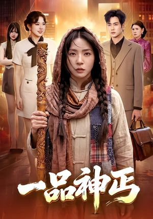 一品神丐（104集）爆款短剧追不停