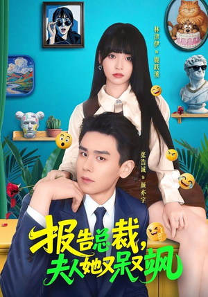 报告总裁，夫人她又呆又飒（82集）最火短剧推荐
