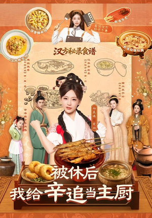 被休后，我给辛追当主厨（51集）精彩短剧上线