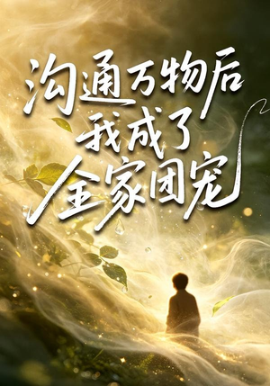 沟通万物后我成了全家团宠（63集）温柔追捕短剧