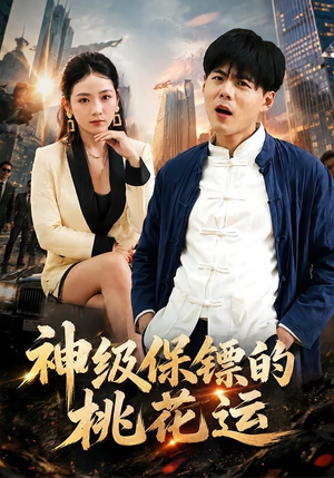 神级保镖的桃花运（80集）爱短剧爱追剧