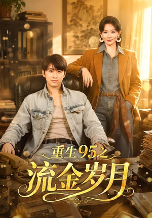 重生95之流金岁月（71集）在哪个平台看