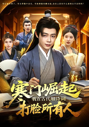 寒门崛起：我在古代用诗词打脸所有人（136集）短剧热播中