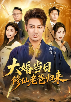 大婚当日修仙老爸归来（82集）最新热剧免费看
