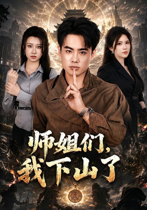 师姐们，我下山了（80集）口碑之选免费看