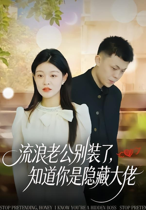 流浪老公别装了，知道你是隐藏大佬（18集）火爆热门短剧