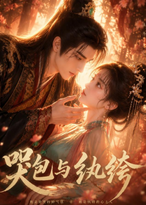哭包与纨绔（65集）1-102集