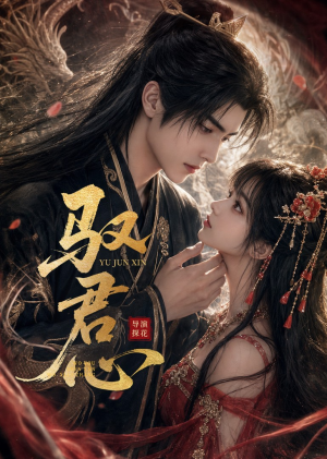 驭君心（61集）在哪个平台能看