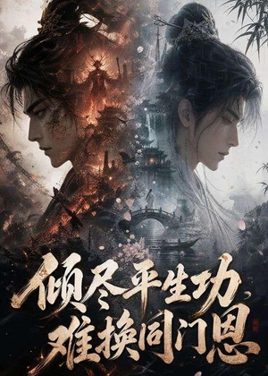 倾尽平生功，难换同门恩（93集）看短剧放松一下